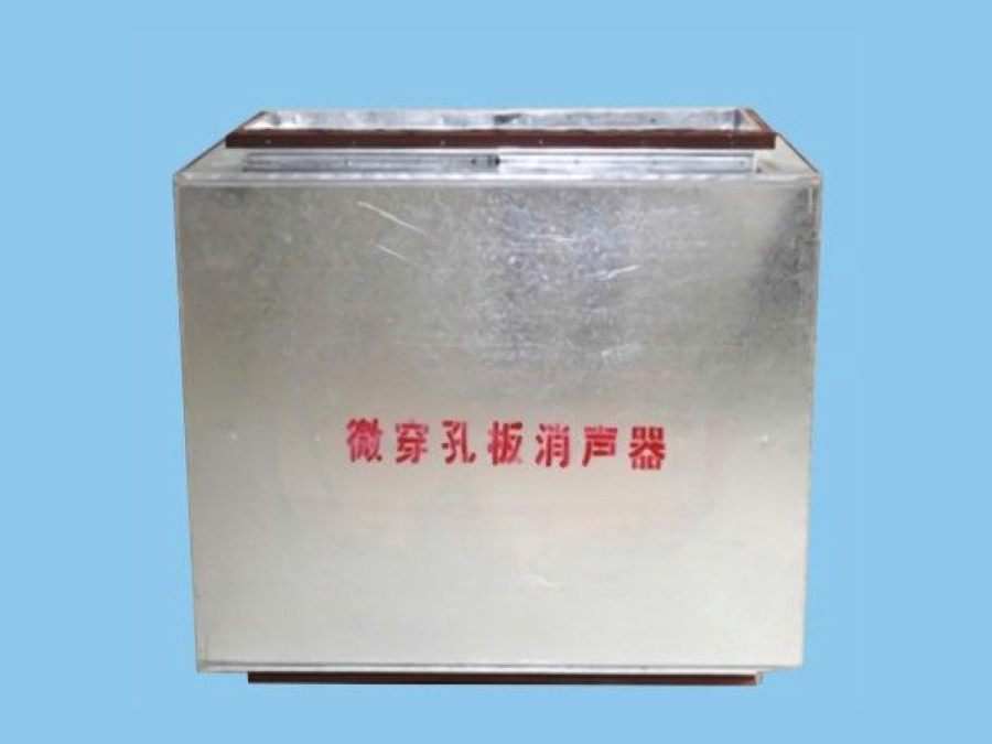 微穿孔板消声器